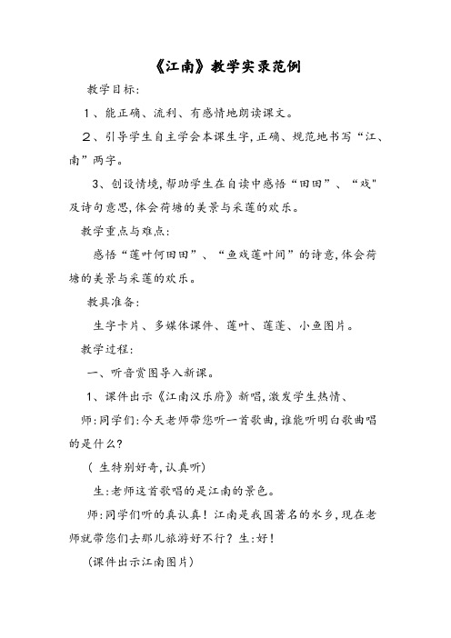 《江南》教学实录范例