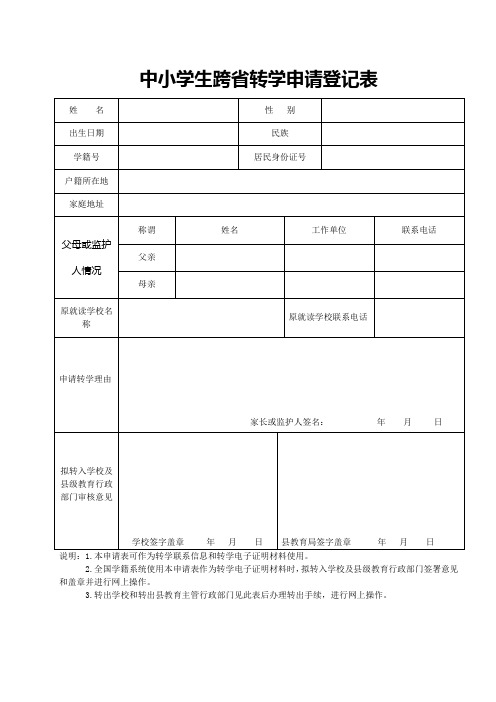 跨省转学申请登记表