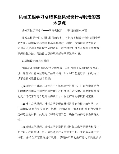 机械工程学习总结掌握机械设计与制造的基本原理