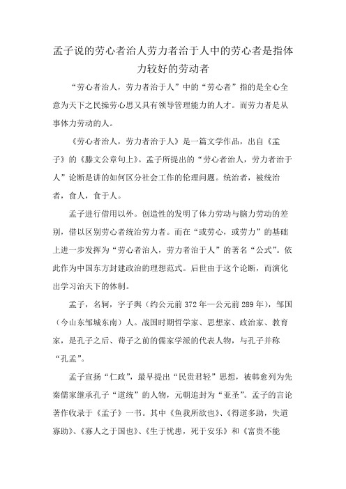 孟子说的劳心者治人劳力者治于人中的劳心者是指体力较好的劳动者