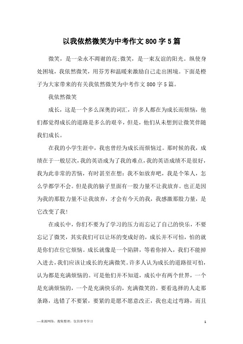 以我依然微笑为中考作文800字5篇