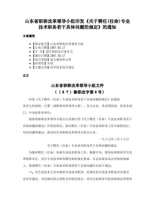 山东省职称改革领导小组印发《关于聘任(任命)专业技术职务若干具体问题的规定》的通知