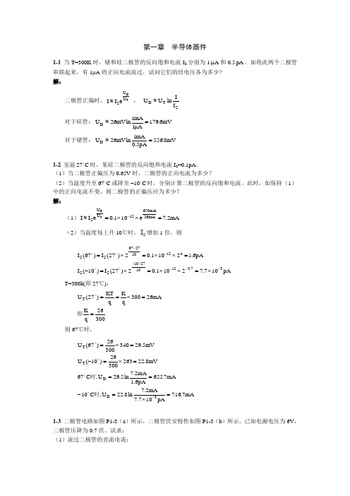 模拟电子技术基础习题及答案(清华大学出版社)