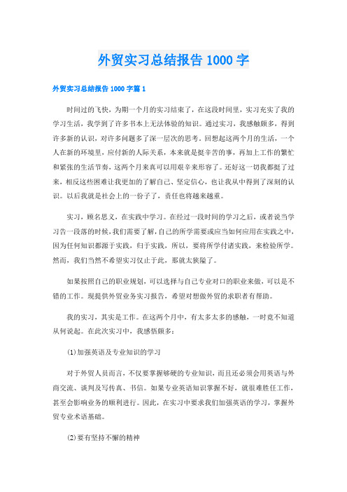 外贸实习总结报告1000字