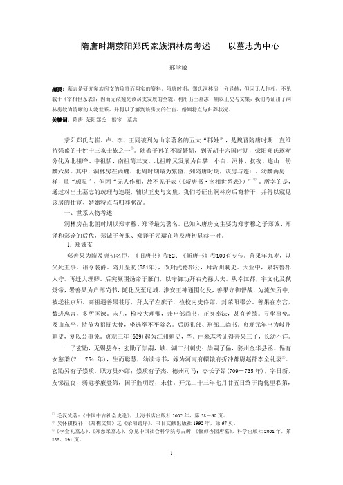 隋唐时期荥阳郑氏家族洞林房考述——以墓志为中心