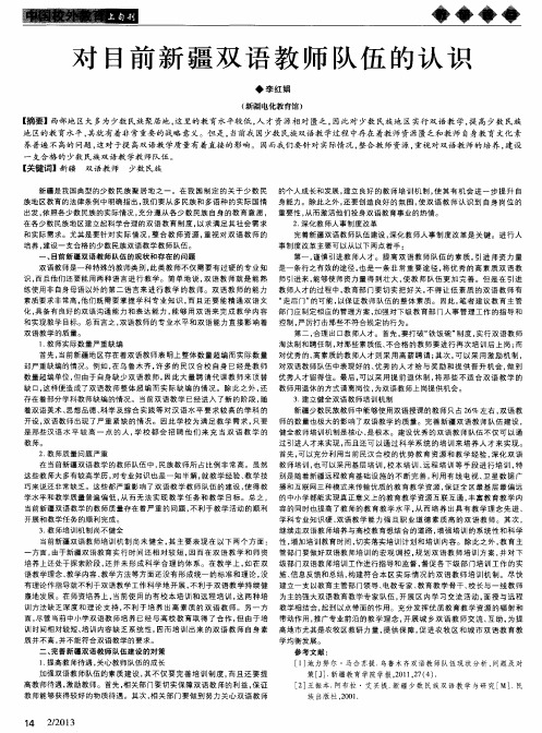 对目前新疆双语教师队伍的认识