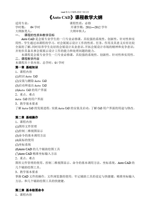 Auto-CAD-课程教学大纲(完整)