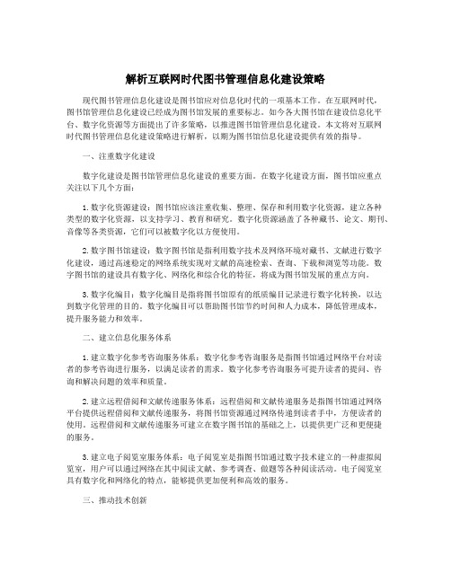 解析互联网时代图书管理信息化建设策略