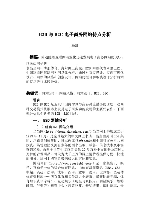 B2B与B2C电子商务网站特点分析(学年论文)