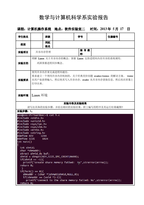 计算机操作系统实验报告(共享内存管理)