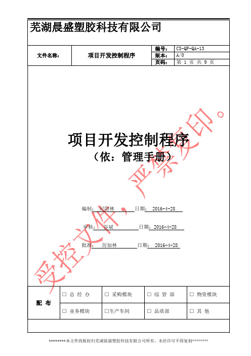 CS-QP-QA-13项目开发管控程序