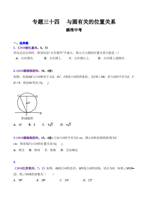 知识点34 与圆有关的位置关系2018-2019领军中考数学(原卷版)