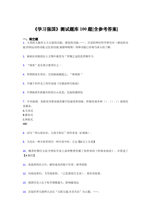 《学习强国》考试题库100题CP【含答案】