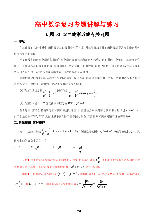 高中数学复习专题讲解与练习-----双曲线渐近线有关问题