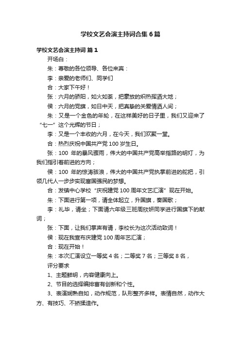 学校文艺会演主持词合集6篇