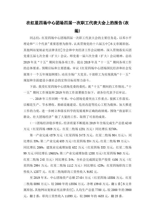 最新-在红星四场中心团场四届一次职工代表大会上的报告(农场) 精品