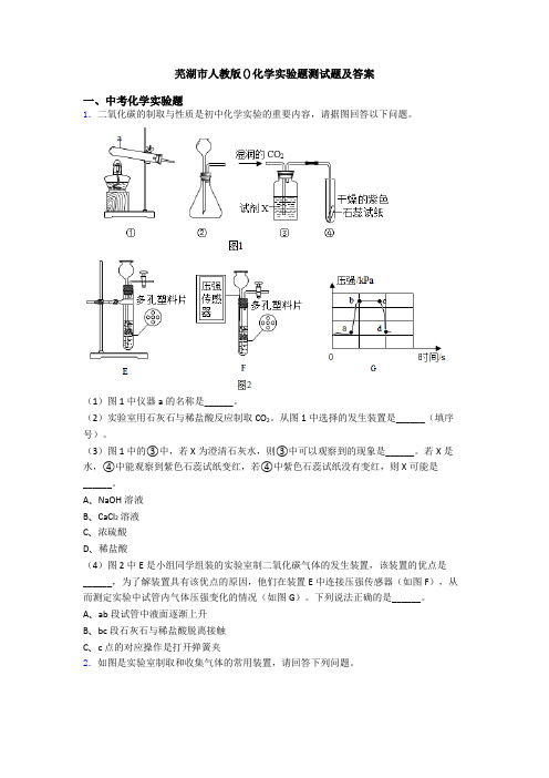 芜湖市人教版()化学实验题测试题及答案