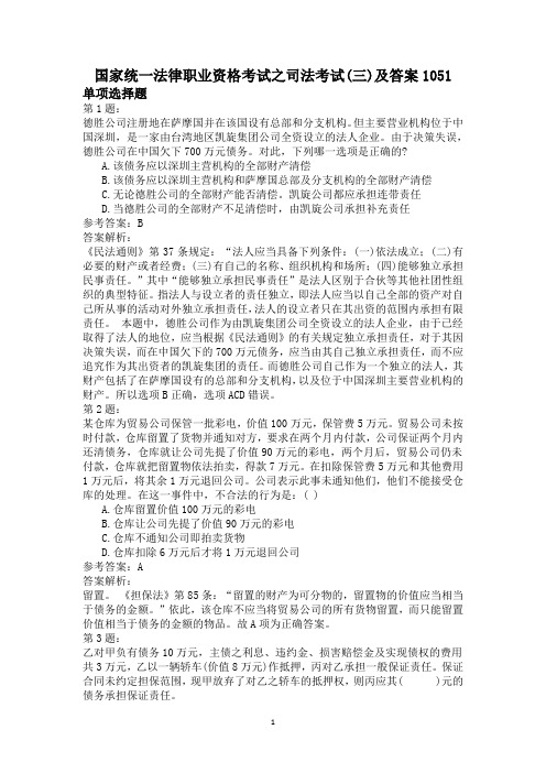 国家统一法律职业资格考试之司法考试(三)及答案1051