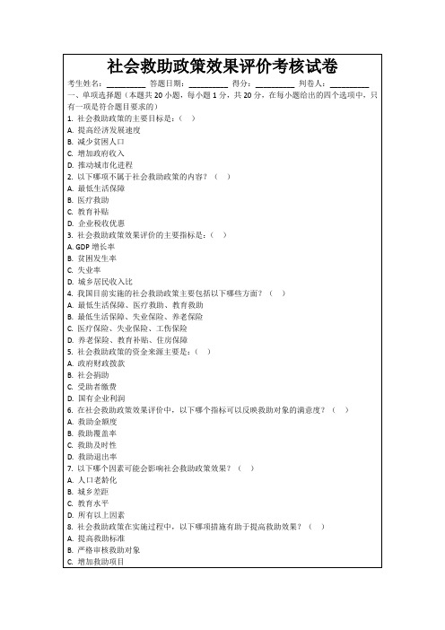 社会救助政策效果评价考核试卷