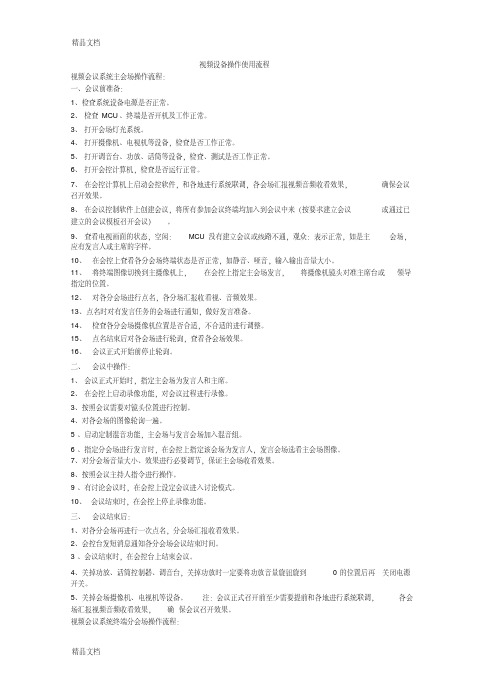 科达视频会议系统操作流程及设备故障定位教学提纲