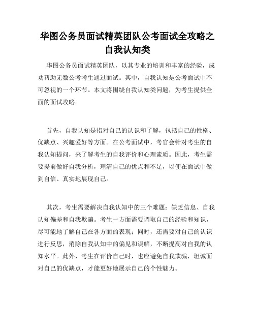 华图公务员面试精英团队公考面试全攻略之自我认知类 