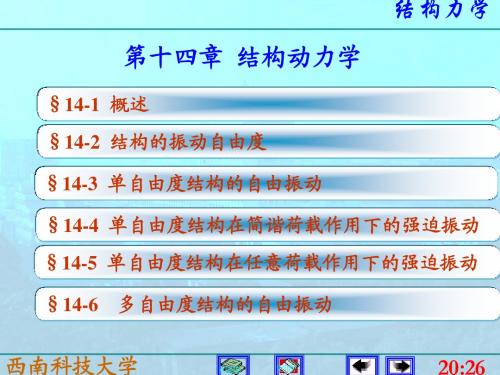 14结构力学李廉锟版-结构动力学