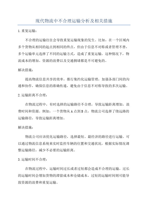 现代物流中不合理运输分析及相关措施