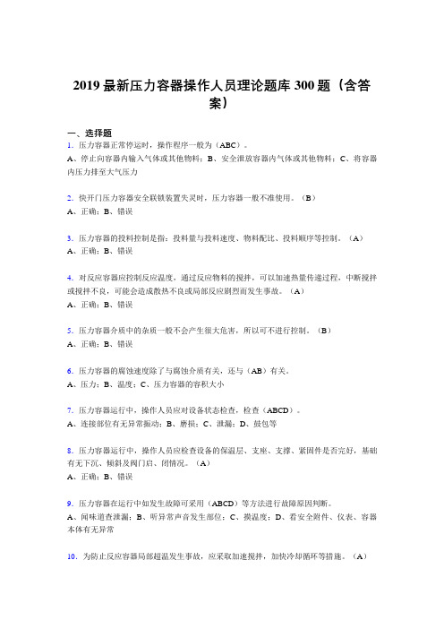 2019年压力容器操作工考试题库300题(含标准答案).