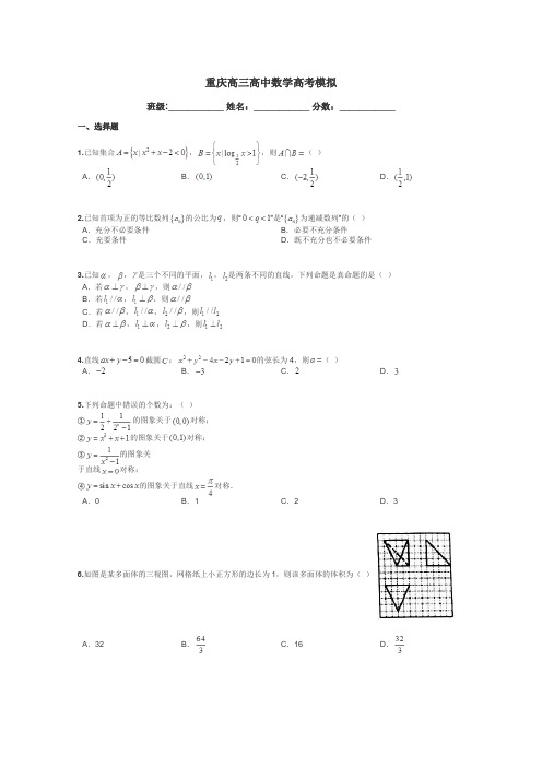 重庆高三高中数学高考模拟带答案解析
