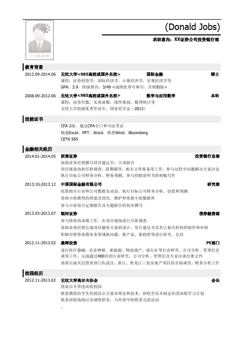 最美简历-投行类-投行分析员简历模板(应届生初级岗位)