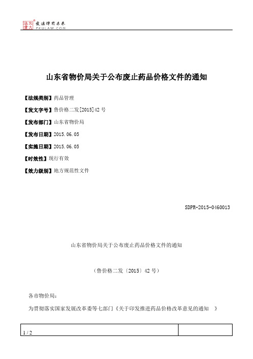 山东省物价局关于公布废止药品价格文件的通知