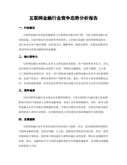 互联网金融行业竞争态势分析报告