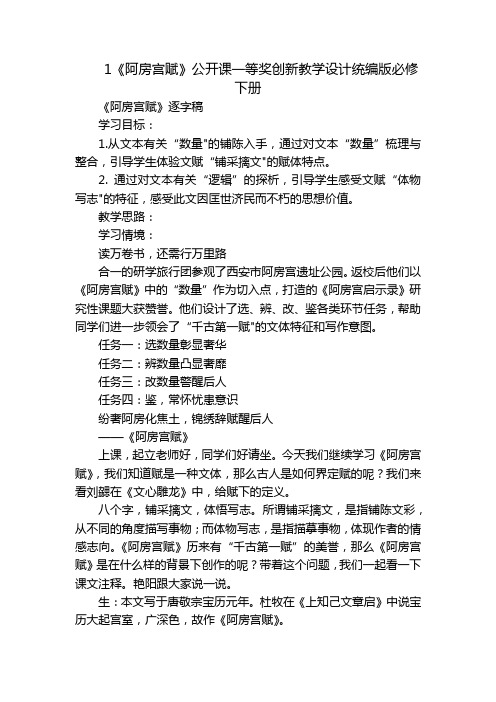 1《阿房宫赋》公开课一等奖创新教学设计统编版必修下册