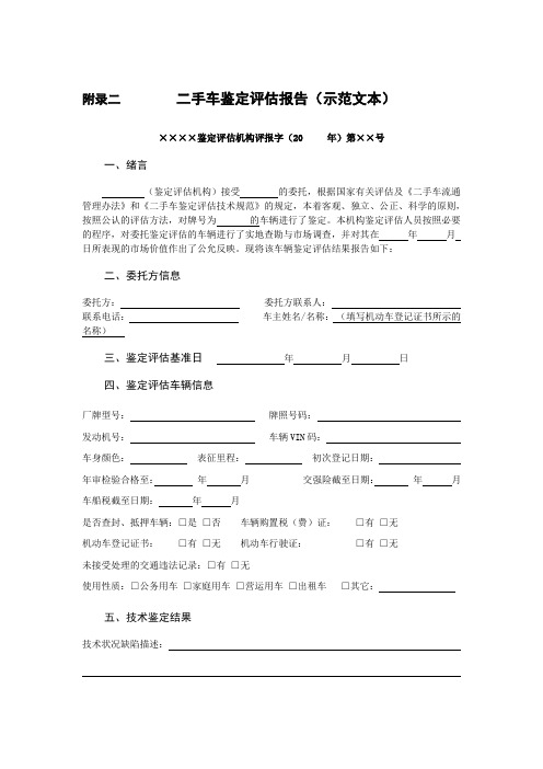 二手车鉴定评估报告(附录D)(GBT30323-2013)