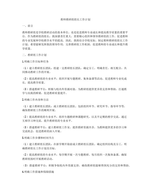 教师教研组组长工作计划