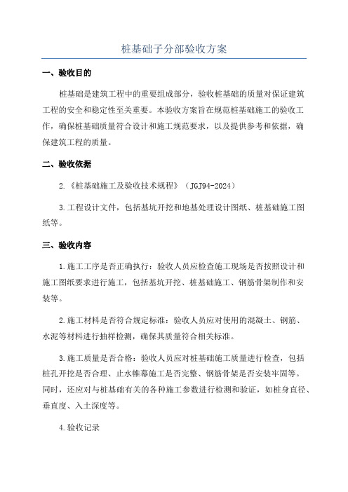 桩基础子分部验收方案