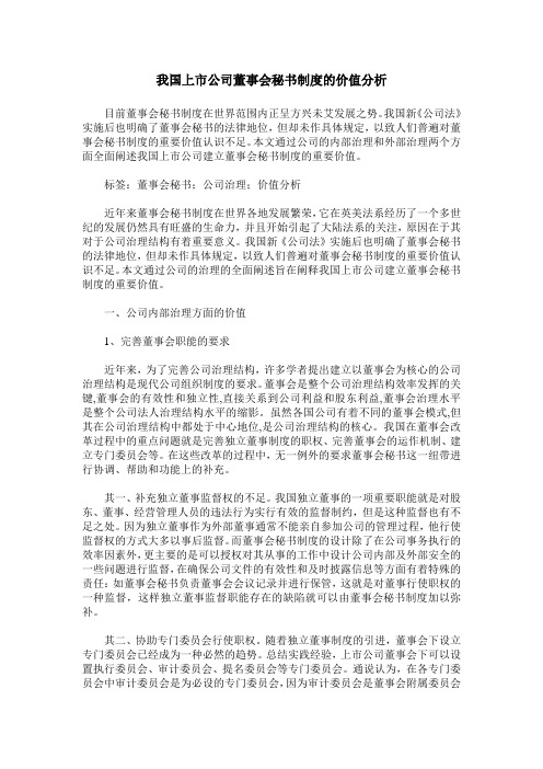 我国上市公司董事会秘书制度的价值分析