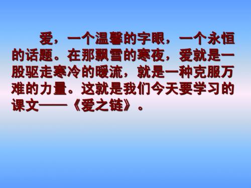 苏教版小学语文六年级上册《爱之链》 课件