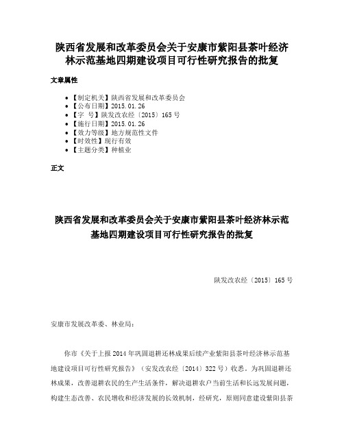 陕西省发展和改革委员会关于安康市紫阳县茶叶经济林示范基地四期建设项目可行性研究报告的批复