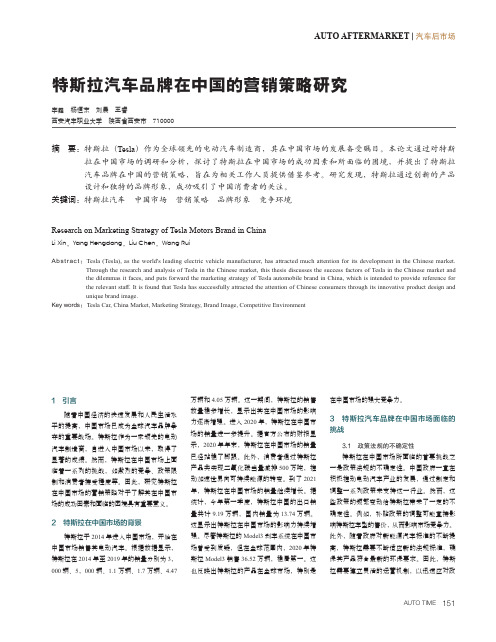 特斯拉汽车品牌在中国的营销策略研究