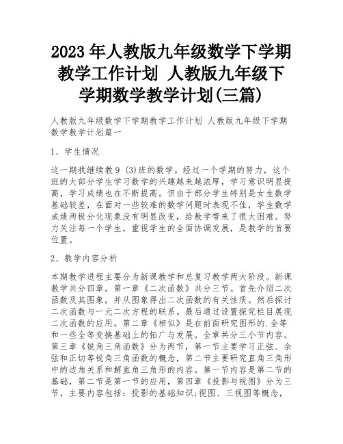 2023年人教版九年级数学下学期教学工作计划 人教版九年级下学期数学教学计划(三篇)