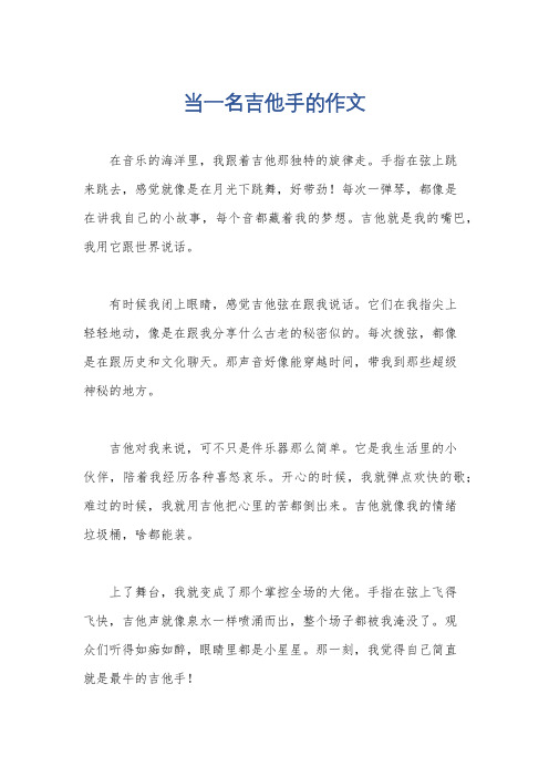 当一名吉他手的作文