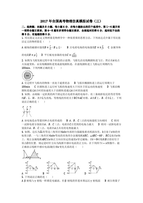 物理_2017年全国高考物理仿真模拟试卷(三)_复习