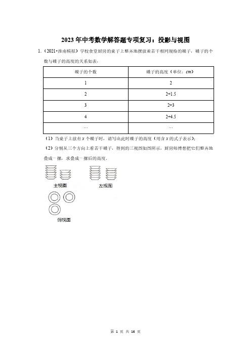 2023年中考数学解答题专项复习：投影与视图(附答案解析)