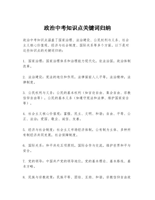 政治中考知识点关键词归纳