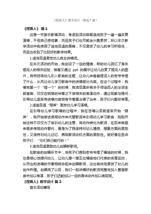 《捏面人》教学设计（精选7篇）