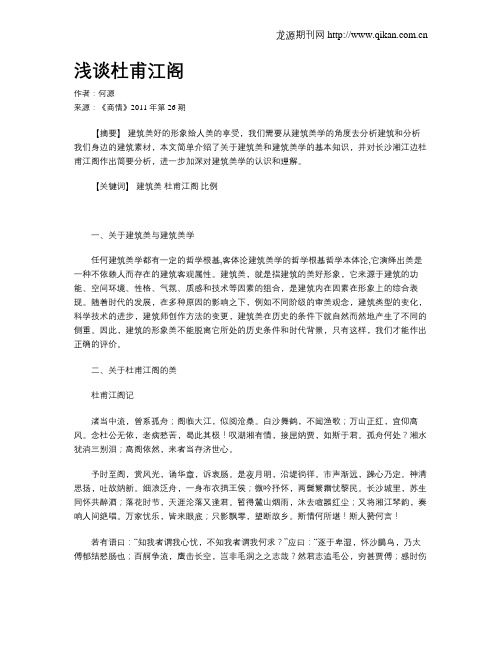 浅谈杜甫江阁