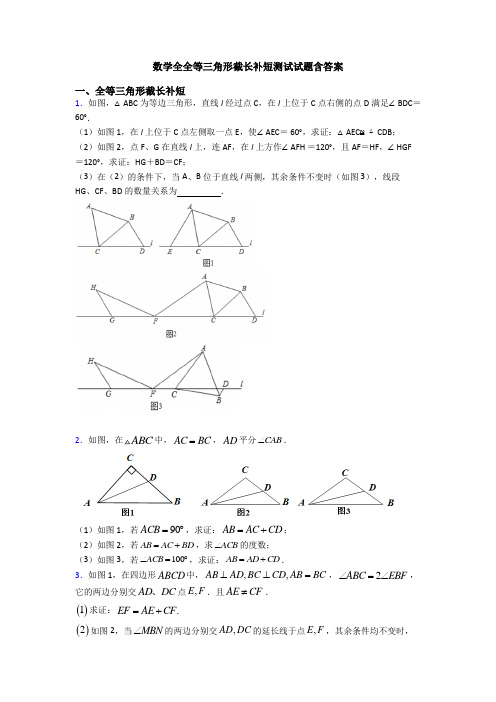 数学全全等三角形截长补短测试试题含答案