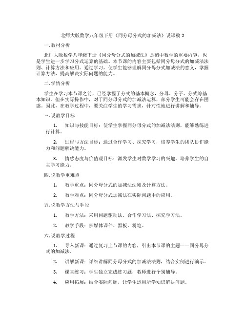 北师大版数学八年级下册《同分母分式的加减法》说课稿2