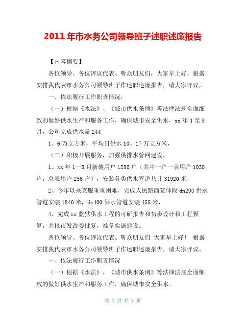 2011年市水务公司领导班子述职述廉报告